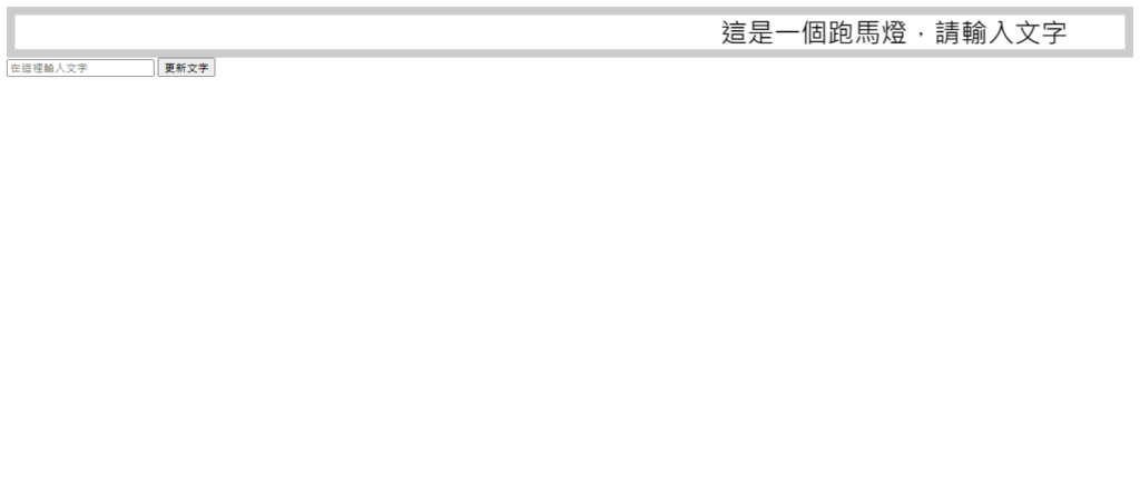 跑馬燈截圖
